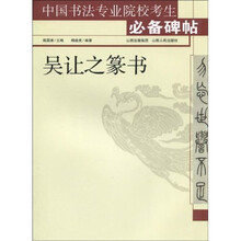 中国书法专业院校考生必备碑帖：吴让之篆书