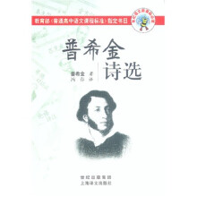世纪语文新课标必读:普希金诗选