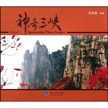 神奇三峡