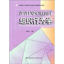 组织行为学(附光盘)