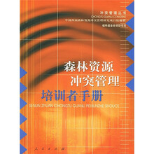 森林资源冲突管理培训者手册