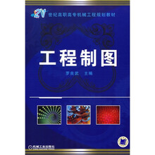 21世纪高职高专机械工程规划教材:工程制图