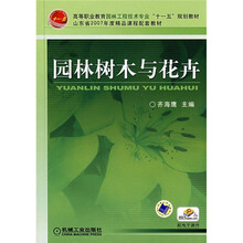 高等职业教育园林工程技术专业“十一五”规划教材·山东省2007年度精品课程配套教材：园林树木与花卉