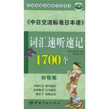 《中日交流标准日本语》词汇速听速记1700个（初级版）（附MP3光盘）