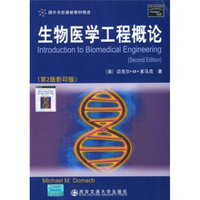 国外名校最新教材精选·生物医学工程概论（第2版）（影印版）