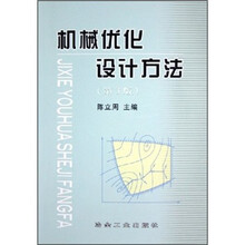 机械优化设计方法(第3版)