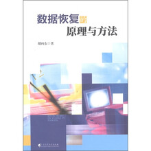 数据恢复的原理与方法