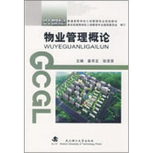 物业管理概论