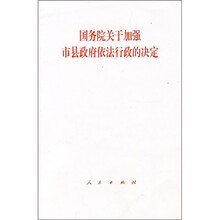国务院关于加强市县政府依法行政的决定