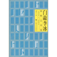 冰释之诗选:门敲李冰