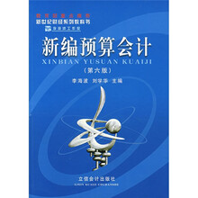 新世纪财经系列教科书：新编预算会计
