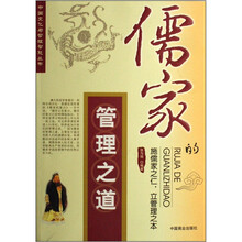 儒家的管理之道