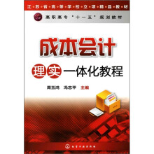 成本会计理实一体化教程