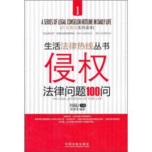 侵权法律问题100问