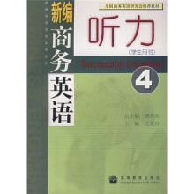 新编商务英语系列丛书：新编商务英语听力4（学生用书）