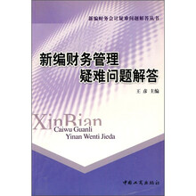 新编财务管理疑难问题解答
