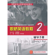 高职高专公共英语规划教材：职桥英语教程2辅导手册