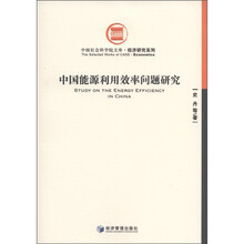 中国社会科学院文库·经济研究系列：中国能源利用效率问题研究