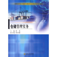 高职高专电子商务与物流专业课程改革规划教材：仓储管理实务