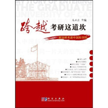 跨越考研这道坎:就这样考进中国科学院