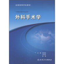 全国高等学校教材：外科手术学（供临床医学专业用）