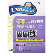 高考阅读理解与完形填空周周练(广东版)(活页卷)(赠送58元网络学习码)