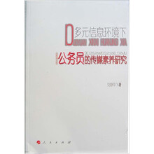 多元信息环境下公务员的传媒素养研究