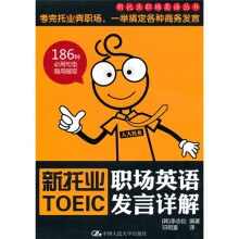 新托业职场英语发言详解（附光盘1张）