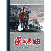 还魂曲