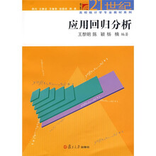 博学·21世纪高校统计学专业教材系列：应用回归分析