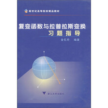 复变函数与拉普拉斯变换习题指导