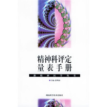 精神科评定量表手册