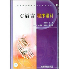 高等职业教育计算机规划教材：C语言程序设计