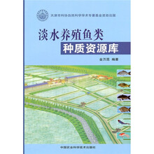 淡水养殖鱼类种质资源库