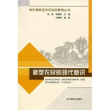 新型农民的现代意识