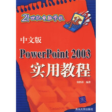 21世纪电脑学校：中文版PowerPoint 2003实用教程