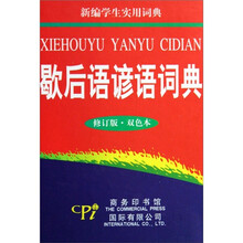歇后语谚语词典-新编学生实用词典(修订版.双色本)