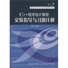 重点大学计算机基础课程教材:C++程序设计教程实验指导与习题注解