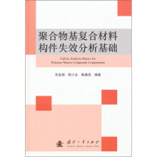 聚合物基复合材料构件失效分析基础