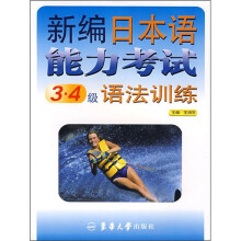 新编日本语能力考试语法训练(3、4级)