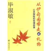 从伊甸园带走的礼物：心灵探险的哲理故事