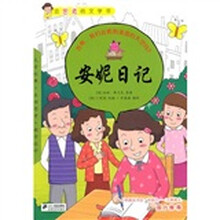 安妮日记：会思考的文学书16