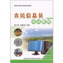 农民信息员培训教程