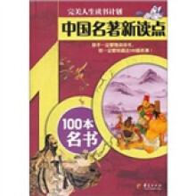 中国名著新读点：100本名书