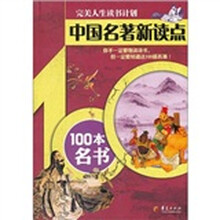 中国名著新读点:100本名书