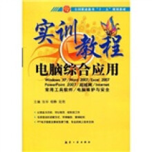 实训教程：电脑综合应用实训教程