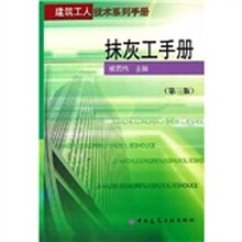 抹灰工手册：建筑工人技术系列手册（第3版）