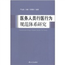 医务人员行医行为规范体系研究