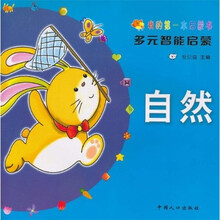 我的第一本启蒙书·多元智能启蒙：自然