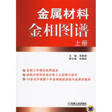 金属材料金相图谱（上下）